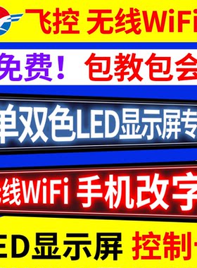 飞控控制卡 LED显示屏手机无线WiFi卡改字FKSHOW电子维修屏广告屏