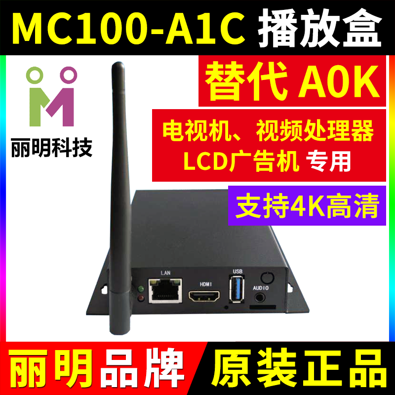 MC100-A0K播放盒LCD拼接屏全彩LED显示屏电视机广告机丽明A0K A1C