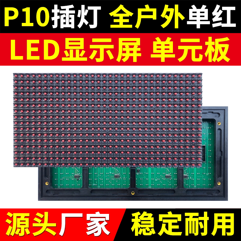 P10全户外单红色LED显示屏单元板防雨电子广告屏直插灯珠模组华杰