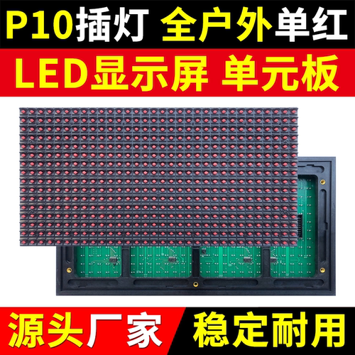 P10全户外单红色LED显示屏单元板防雨电子广告屏直插灯珠模组华杰