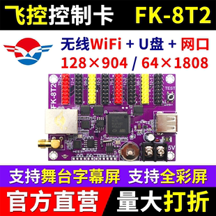 飞控控制卡FK 8T2 8T2网口手机无线wifi戏曲舞台字幕led显示屏7T2