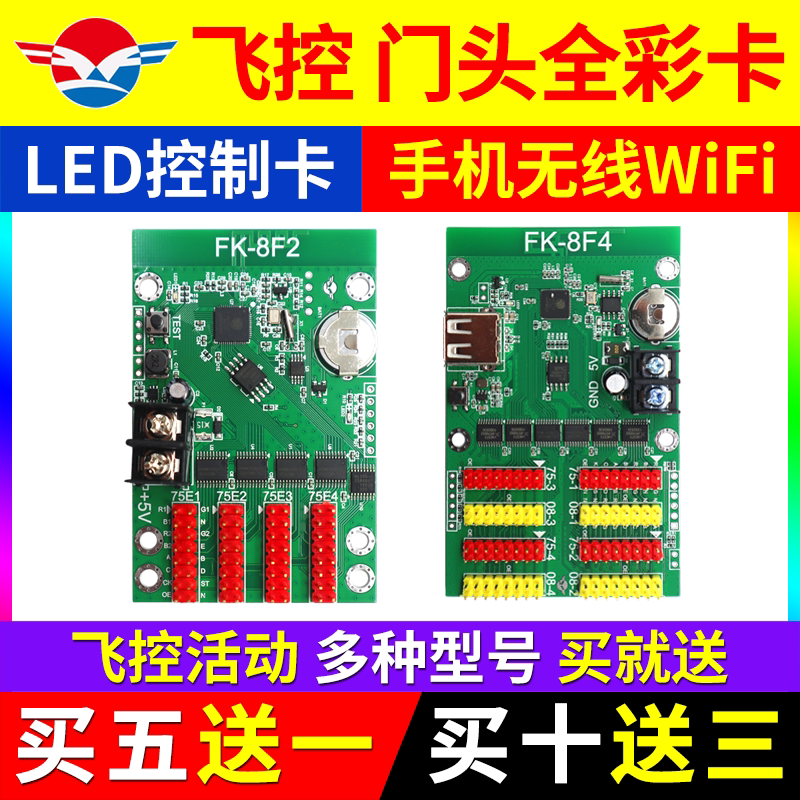 飞控门头全彩手机无线WIFI控制卡led显示屏FK-8F1 8Fn7F2F3F4F5F6
