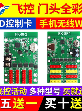 飞控门头全彩手机无线WIFI控制卡led显示屏FK-8F1 8Fn7F2F3F4F5F6