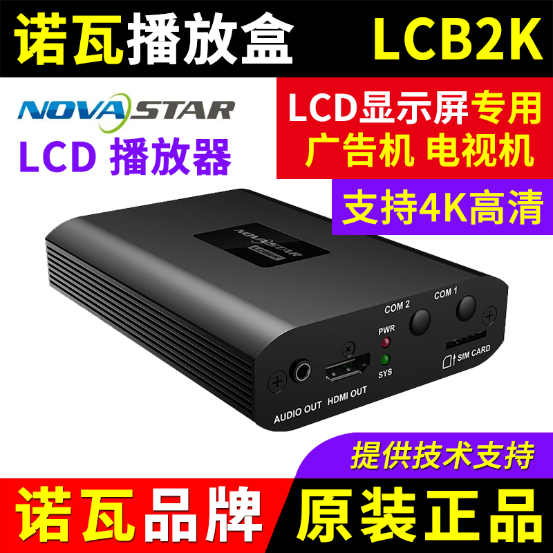 诺瓦播放盒LCB2K电视机LCD显示屏手机wifi无线网口网络NOVA播放器