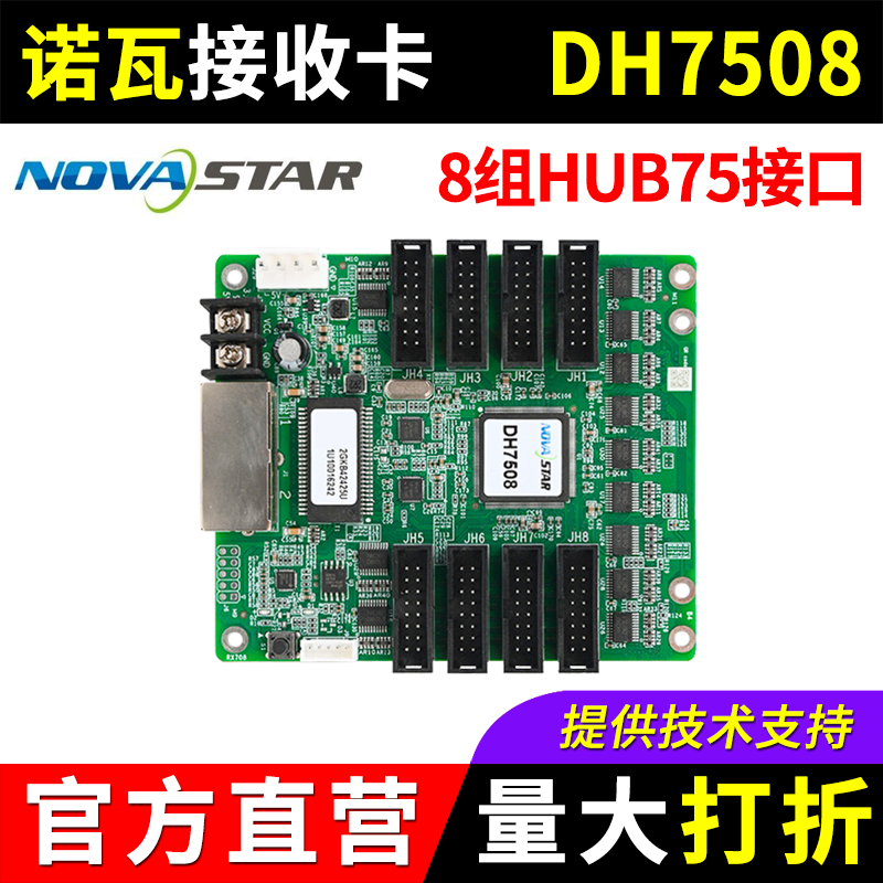 诺瓦接收卡DH7508全彩led显示屏大屏幕广告屏NOVA同步系统控制卡