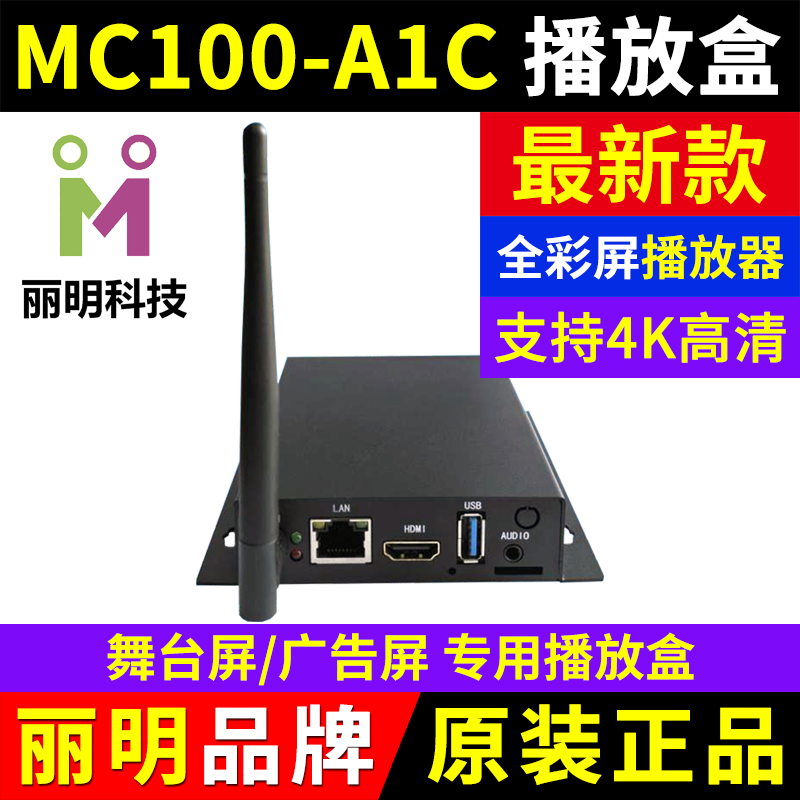MC100-A1C播放盒全彩LED显示屏同步电视机丽明播放器A0K A1M A1KS