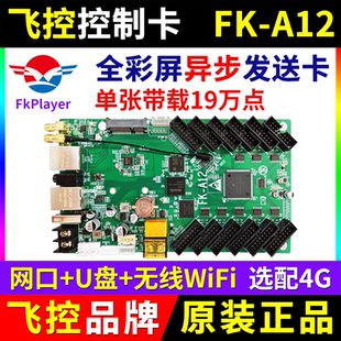 飞控控制卡FK A12 A12手机无线wifi卡网口全彩LED显示屏4G远程A42