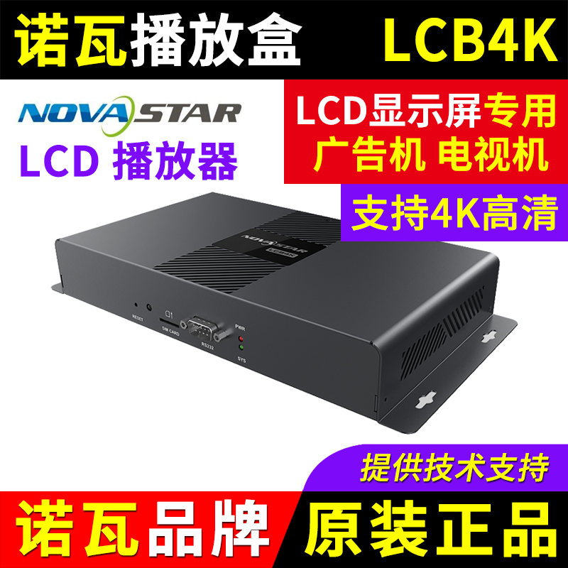诺瓦播放盒LCB4K电视机LCD显示屏手机wifi无线网口网络NOVA播放器