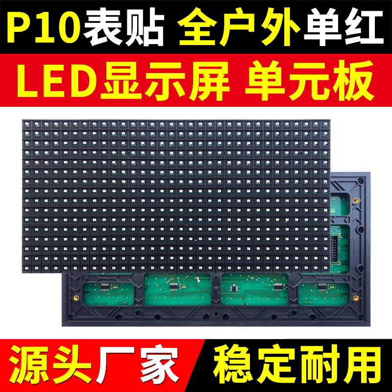 P10全户外单红单元板LED显示屏防雨水广告屏表贴红色模组华杰光电
