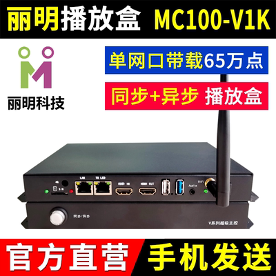 丽明MC100-V1K播放盒LED显示屏