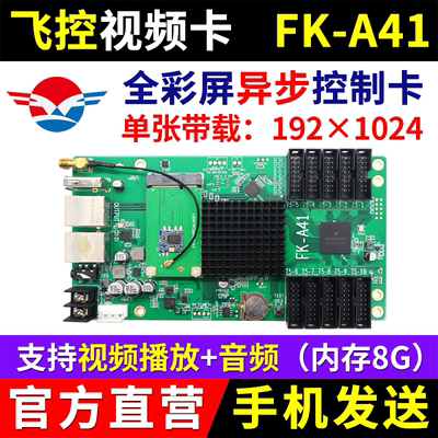 视频卡FK-A41 异步全彩LED显示屏控制卡无线wifi发送AR16 A41