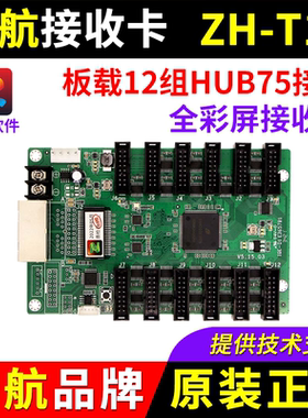 中航接收卡ZH-T12全彩大屏幕电子广告LED显示屏控制卡T12PLUS T12