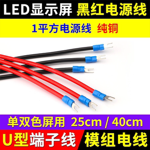 LED显示屏电源线黑红单支线U型端子连接5V单元板控制卡电子广告屏