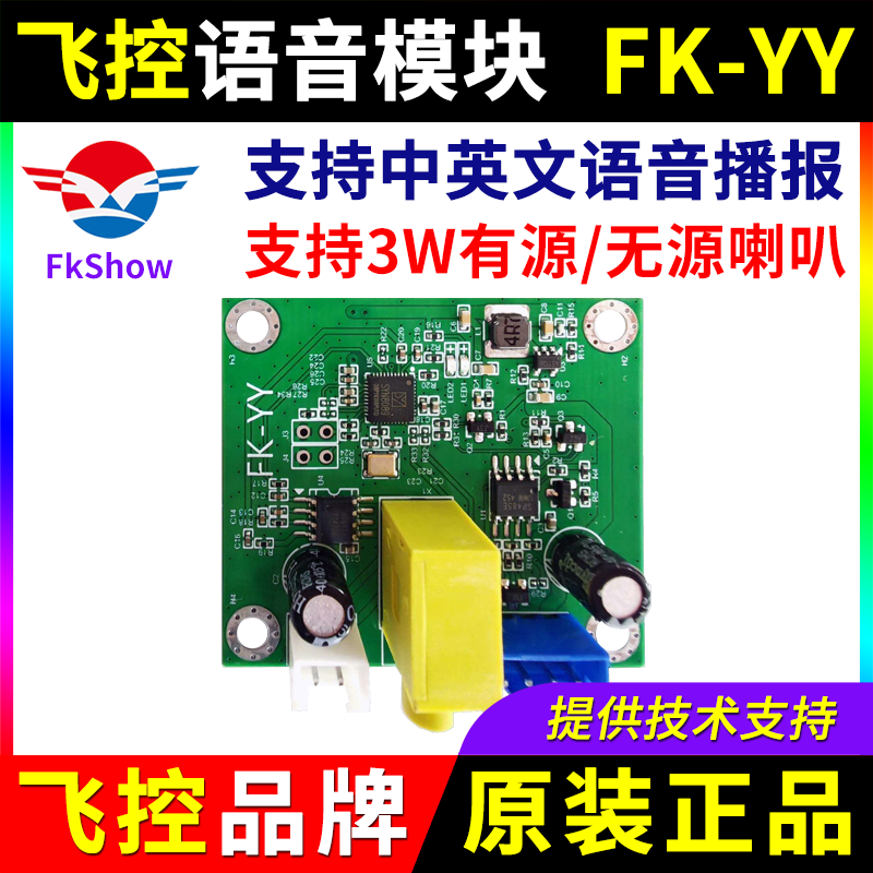 飞控语音模块FK-YY 切换点播节目LED显示屏控制卡中英文播报 YY