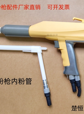 金马三代喷枪内粉管喷粉枪配件过粉管内衬管手动喷枪粉管L形粉管
