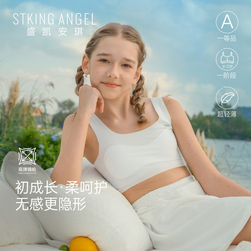 盛凯安琪一二阶段儿童发育期内衣