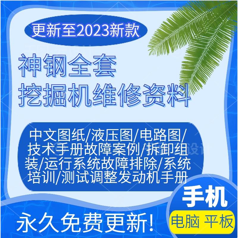 神钢挖土机维修手册液压图电路图引擎故障案例保养装修空调资料