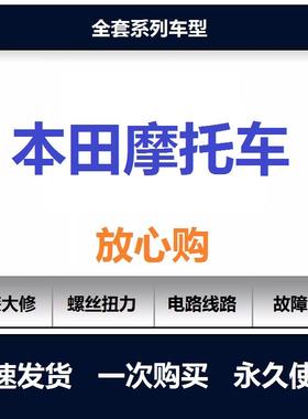 本田cbr400rr维修手册说明书电路图资料拆解螺丝扭矩保养手册查询