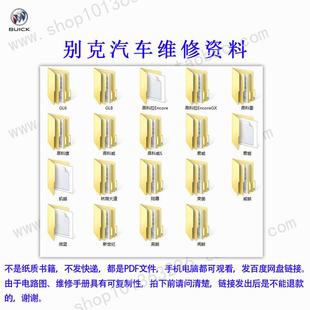 别克GL8GL6昂科拉昂科威英朗阅朗微蓝威朗君越君威维修手册电路图