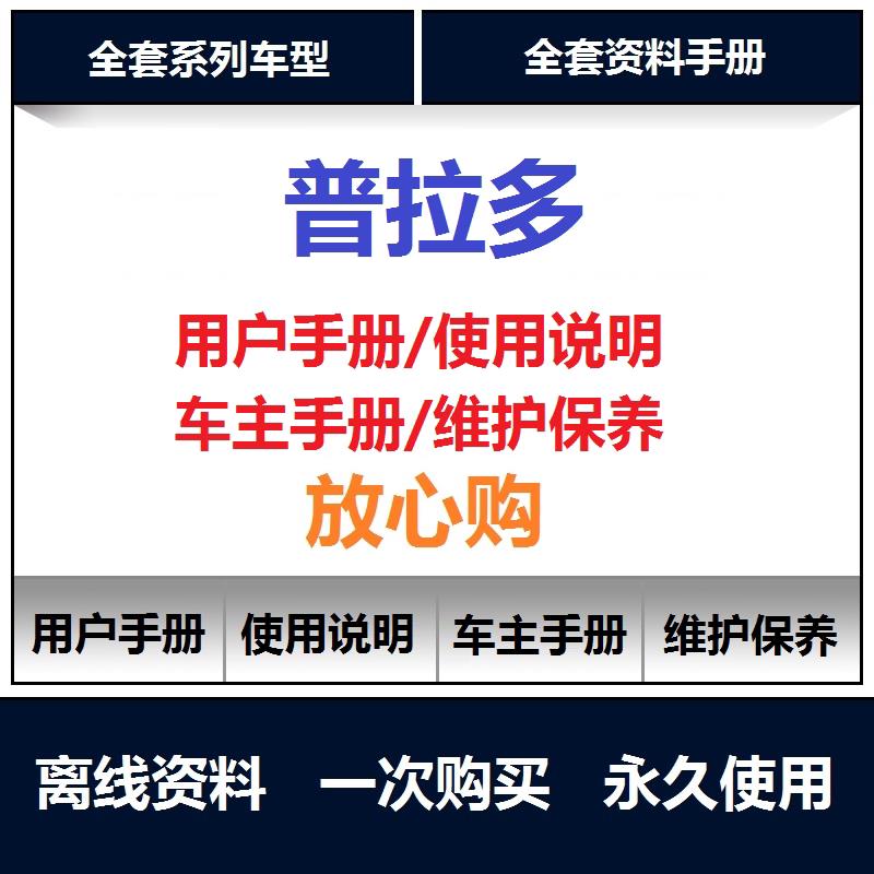 丰田普拉多霸道说明书维修手册用户手册使用手册保养手册查询