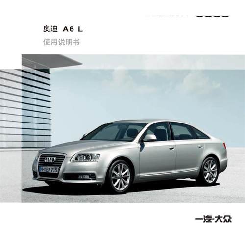 2009 2010 2011款奥迪 A6L用户手册 含导航mmi多媒体说明书