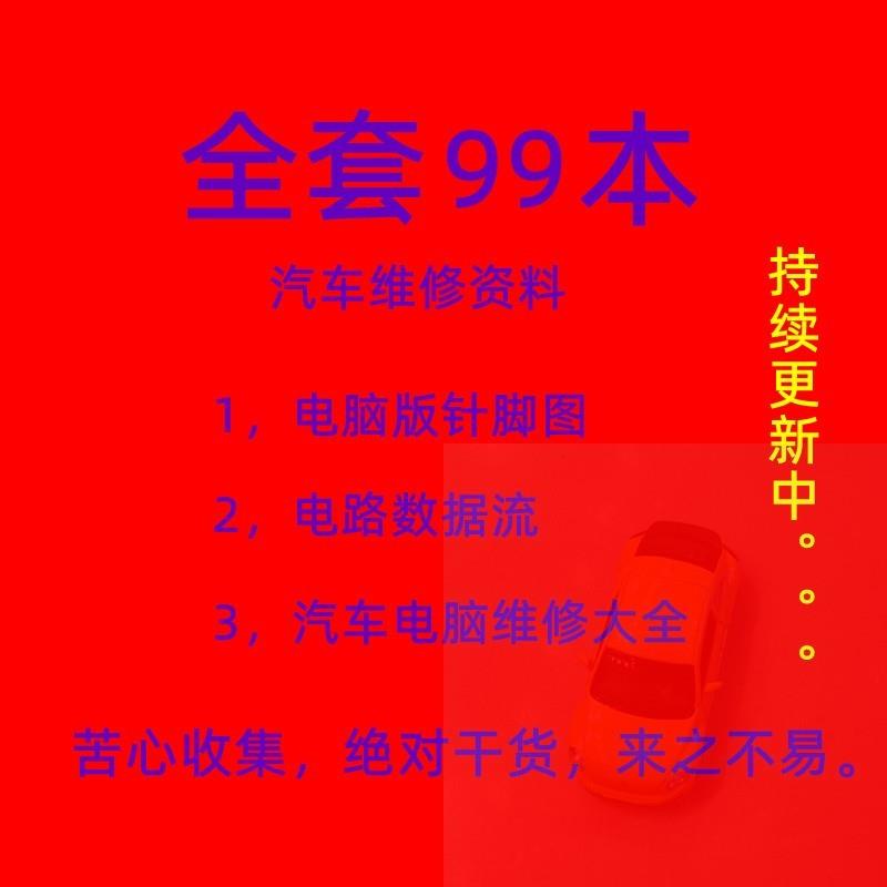 新款汽车维修资料电脑板针脚图维修原理电路图维修书籍汽车数据流