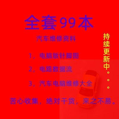新款汽车维修资料电脑板针脚图维修原理电路图维修书籍汽车数据流