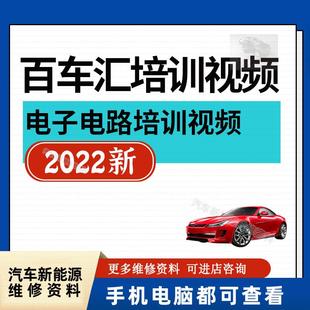 2022年百车汇培训视频电子电路培训课程