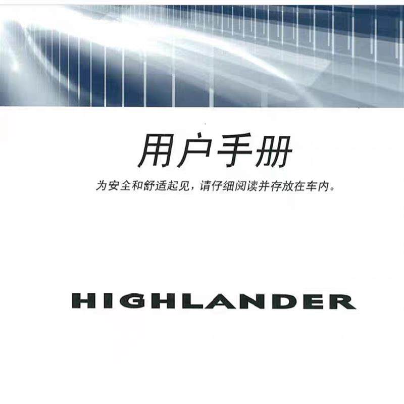 2009 -2012汉兰达说明书车辆使用手册 2011款汉兰达用户车主手册