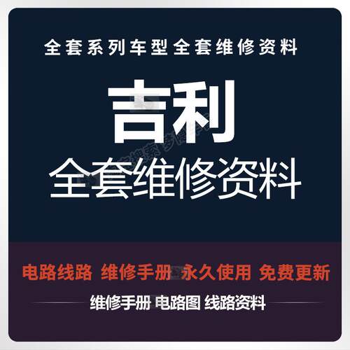 吉利汽车维修手册电路图EV300远景S1帝豪GL EC7博越博瑞金刚资料