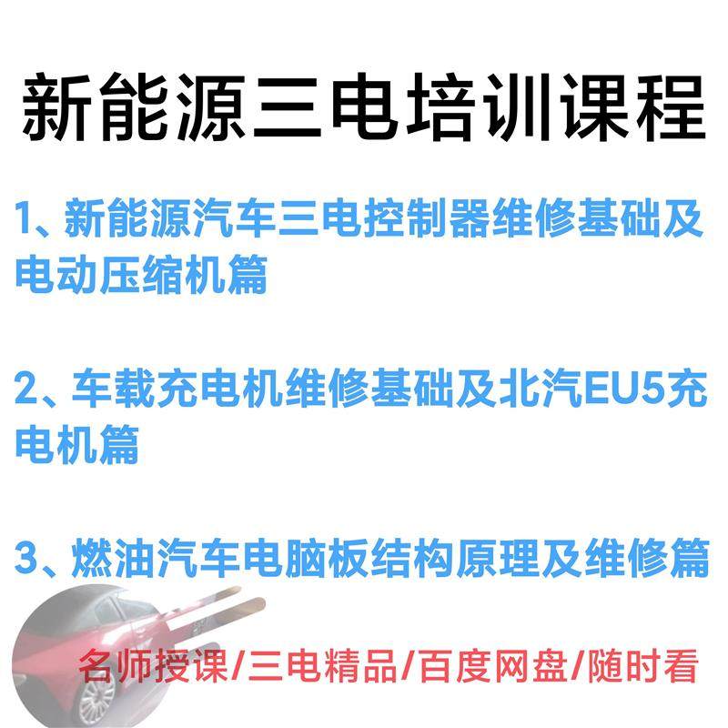 新能源汽车三电资料控制器电动压缩机车载充电机维修资料培训课程