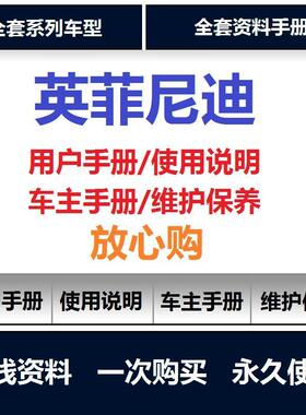 英菲尼迪说明书g25g37qx50qx56q50q70fx35用户手册保养手册查询