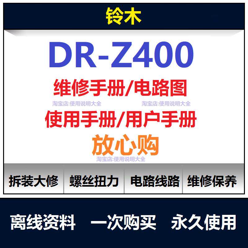 铃木DRZ400维修手册电路图资料扭矩说明书零件保养手册拆解查询