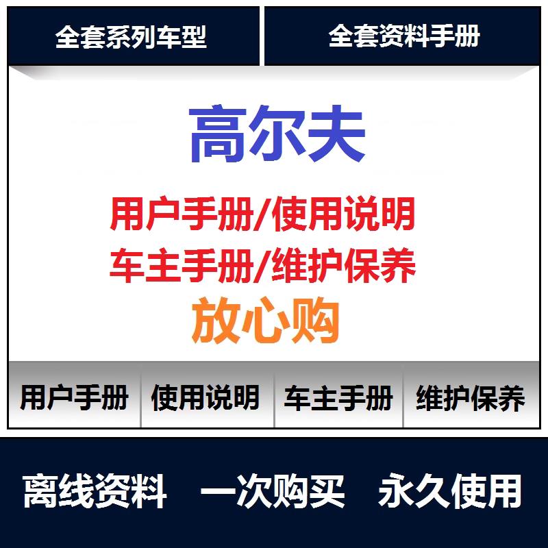 2013-2025大众高尔夫gti说明书高6高7高8用户手册使用保养手册查