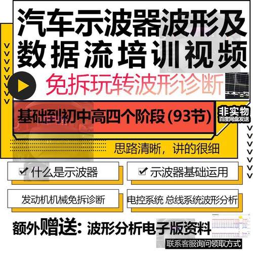 汽车波形诊断免拆培训视频示波器使用教程波形分析数据流资料