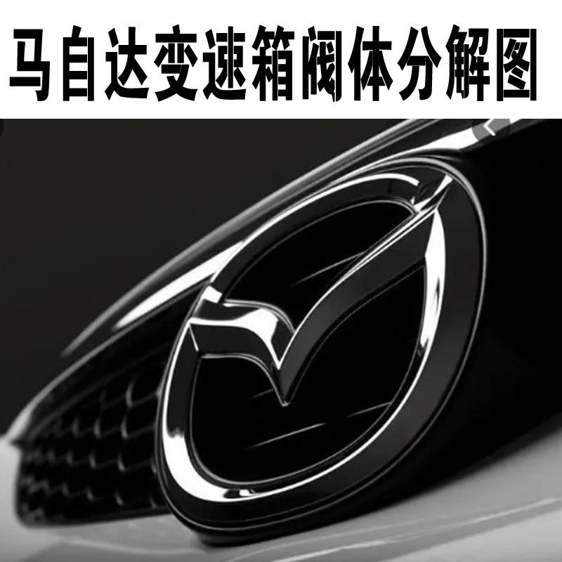 马自达汽车自动变速器箱培训结构分解图阀体装配图教程维修资料商务/设计服务设计素材/源文件原图主图