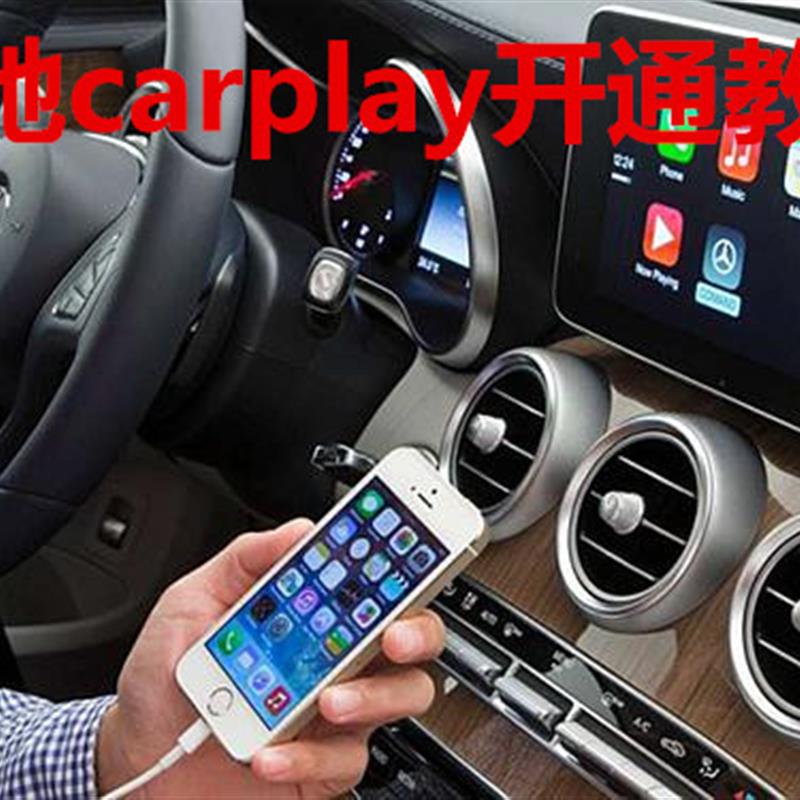 奔驰开通carplay教程 奔驰激活carplay DTS刷carplay 技术资料