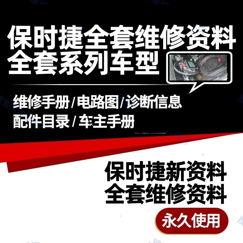 保时捷卡宴 帕拉梅拉 博斯特 Macan 911 918 维修手册电路图资料