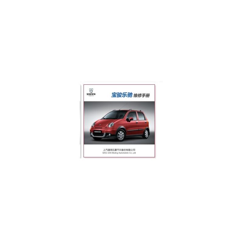 2012年宝骏乐驰维修手册电路图汽车资料