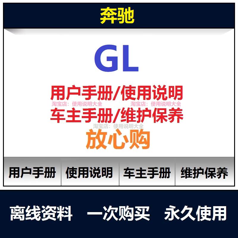 奔驰gl说明书gl450 320 420 500 63amg用户手册使用保养手册查询