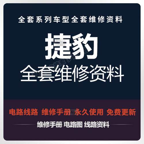 捷豹汽车维修手册 电路图XE XJ XF XK XJ FPACE FTYPE XTYPE资料