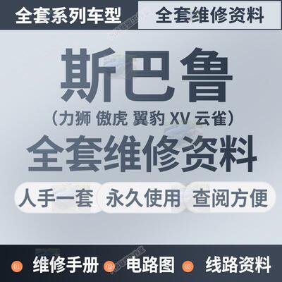 2005-2016速霸陆LEGACY 傲虎 IMPREZA翼豹 XV 云雀 维修手册电路