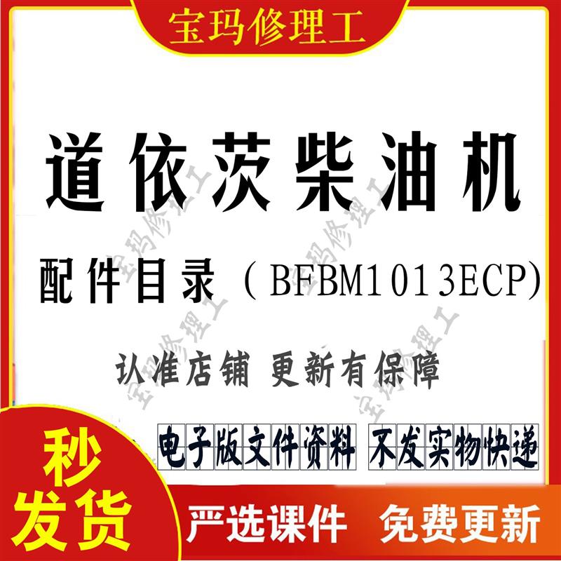 道依茨柴油机零配件目录电子版BM1013ECP电控喷油单体泵维修资料