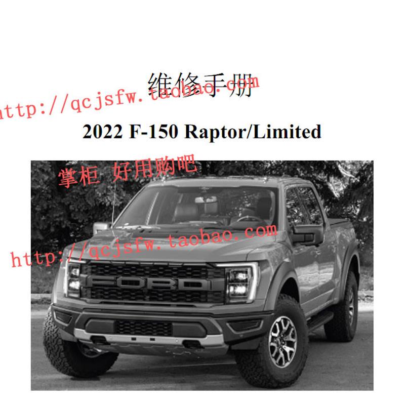 2022 年款 福特猛禽F150 Raptor Limited 维修手册电路图汽车资料