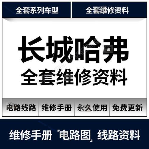 长城哈弗H1H2H3H4H5H6H7M1M4M6魏派VV5 7维修手册电路图保养资料