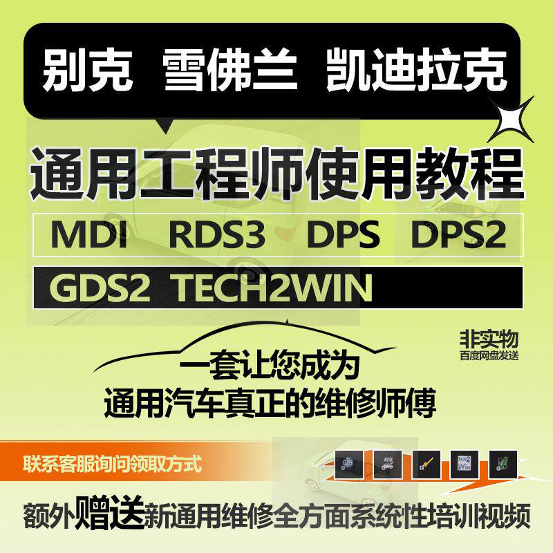 别克雪佛兰凯迪拉克MDI通用工程师使用教程DPS专检手册程式设计资