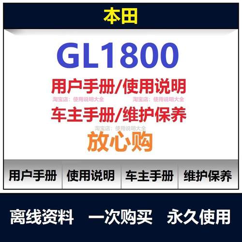 本田GL1800金翼说明书用户手册gl1800保养手册车主使用手册查询