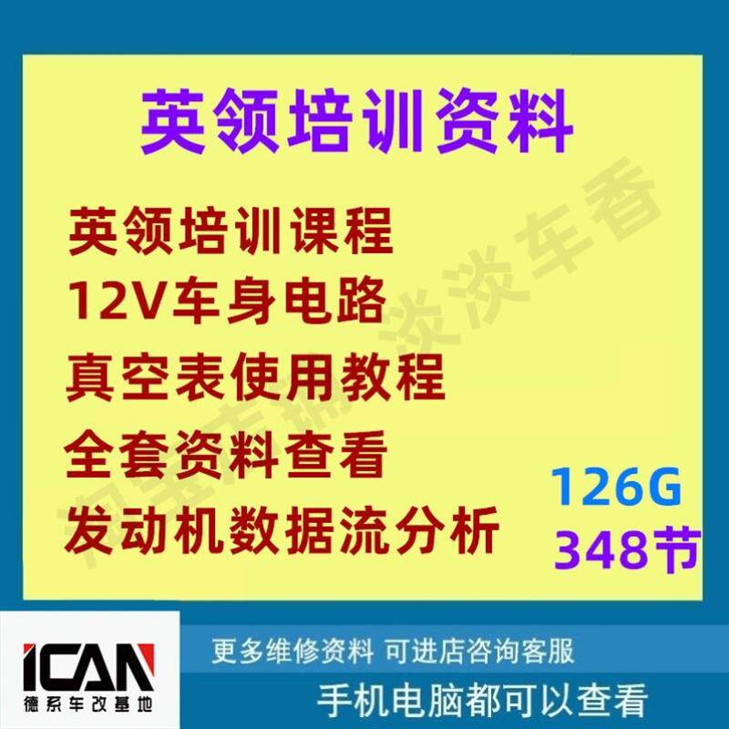 英领培训资料内部课汽车维修资料视频教程真空表发动机数据流电路