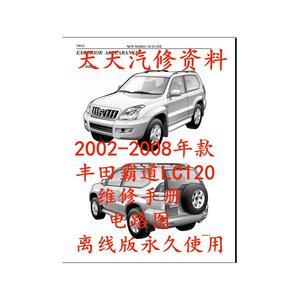 2002-2008年款霸道普拉多LC120维修手册电路图汽车资料
