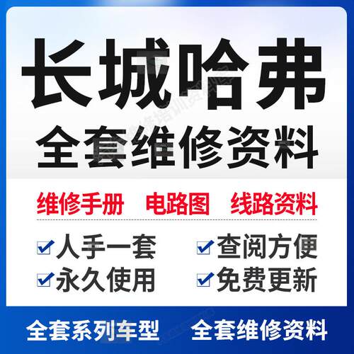 哈弗H1H2H3H4H5H6H7H8H9M1M4M6魏派VV5VV7长城维修手册电路图资料